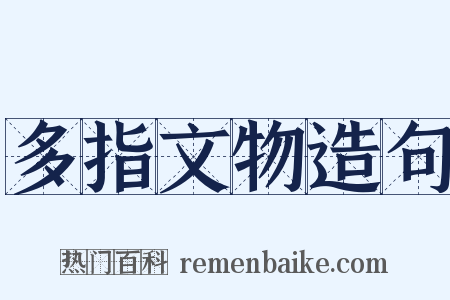 多指文物造句是什么意思的图片